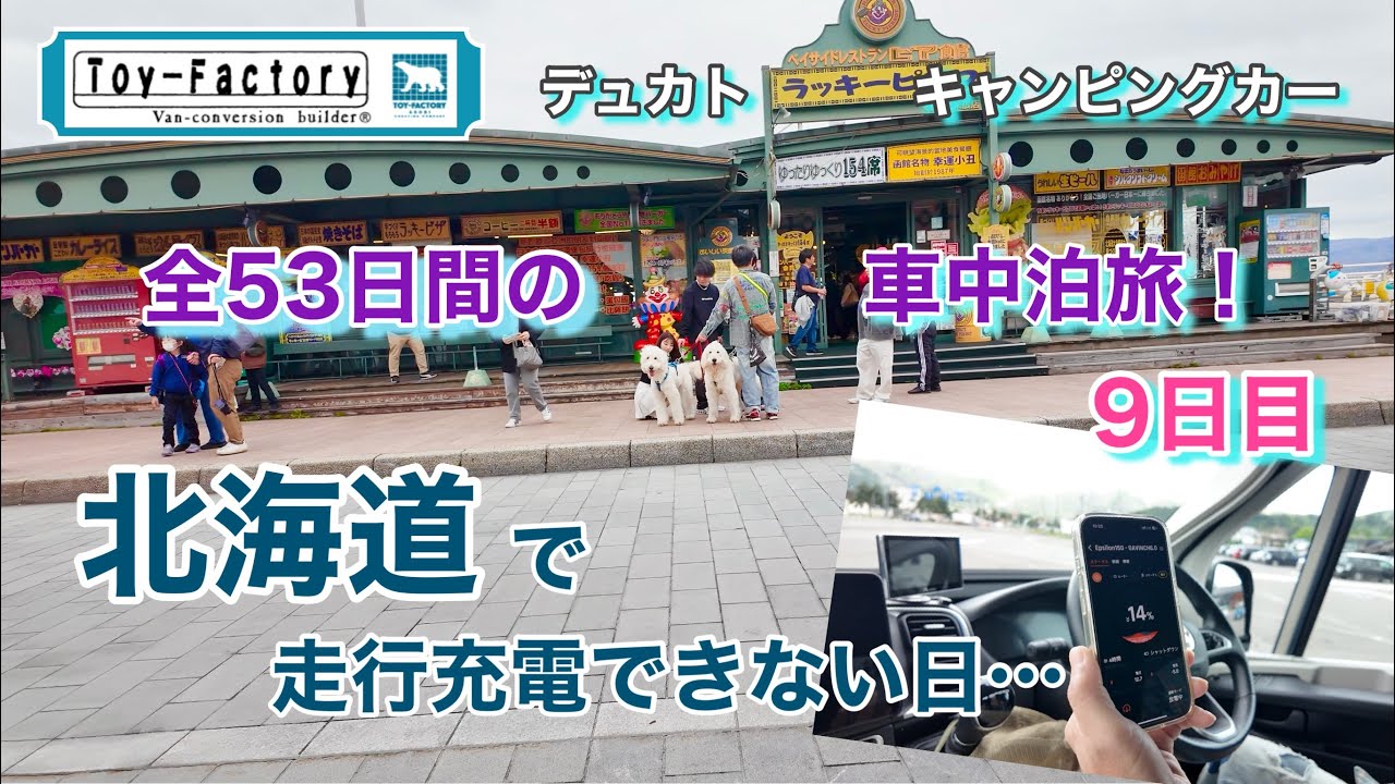 【リチウムバッテリー1台しかない我が家の北海道旅】函館観光 満喫しすぎてピンチです💦＃北海道＃キャンピングカー＃車中泊