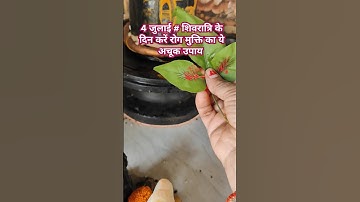 4 जुलाई शिवरात्रि के दिन रोग मुक्ति का अचूक उपाय #पंडितप्रदीपमिश्राजी #शार्ट