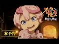 劇場シリーズ【第一部】メイドインアビス 目覚める神秘｜本予告