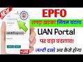 ✅EPFO तगड़ा झटका नियम बदला, EPFO first time login kaise kare, UAN no kaise activate kare New Process