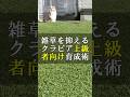 美しく雑草を抑えるクラピア上級者向け育成術 #Shorts
