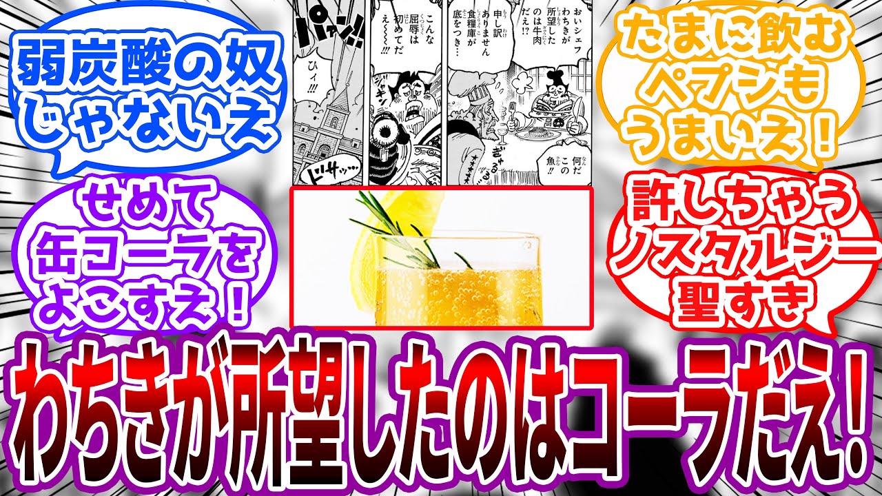 「あの変態サイボーグが使ってるコーラをよこすえ！」シェフに上品な飲み物ではなくキンキンに冷えたコーラを要求するノスタルジー聖に対する読者の反応集【ワンピース】