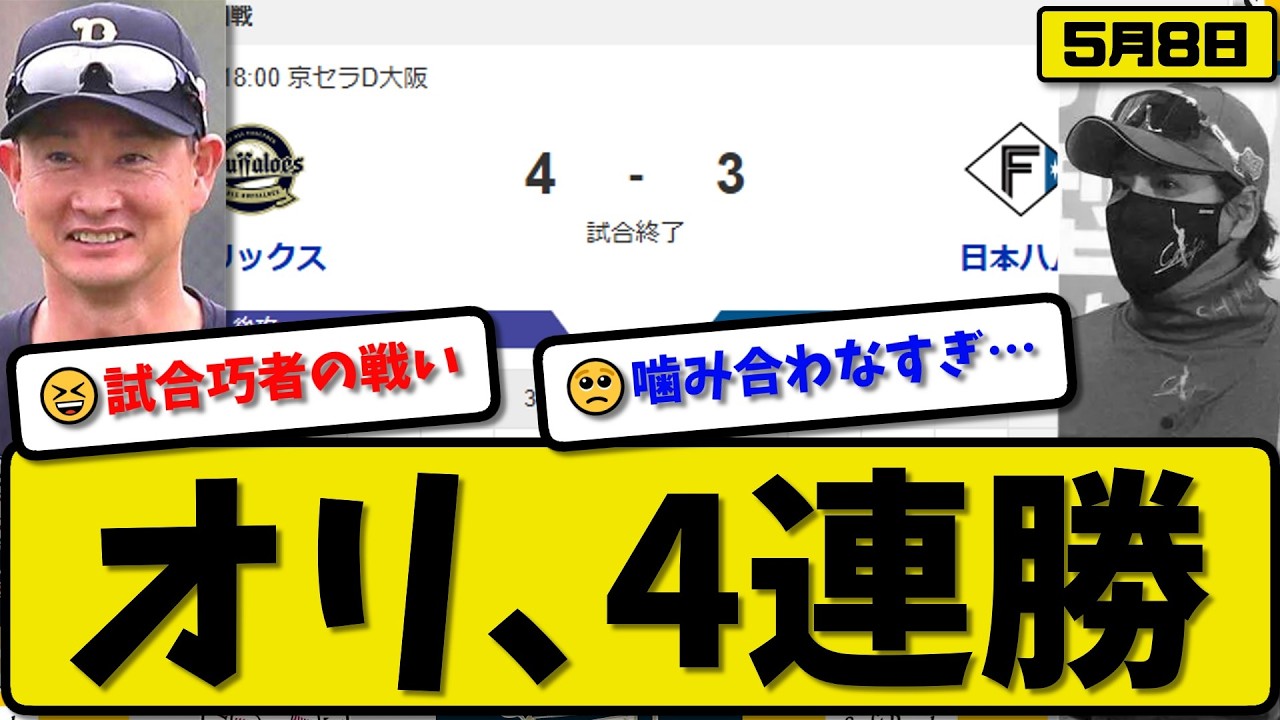 1st vs 4th] Orix Buffaloes defeat Nippon Ham Fighters 4-3 4th