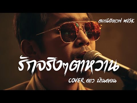 รักจริง ๆ ตาหวาน - ดาว บ้านดอน | Slow Blues Version | AI Cover | ลูกทุ่งเก่า