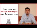 Как юристы могут обмануть при банкротстве