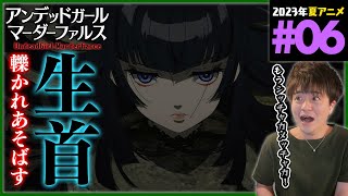 アンデッドガール・マーダーファルス 同時視聴