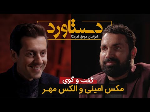 دستاوردهای الکس مهر در گفت و گو با مکس امینی Alex Mehr documentary created by Max Amini