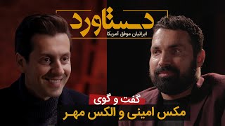 دستاوردهای الکس مهر در گفت و گو با مکس امینی Alex Mehr documentary created by Max Amini