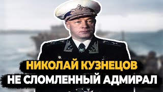 Николай Кузнецов: Что Стало С Не Сломленным Адмиралом?