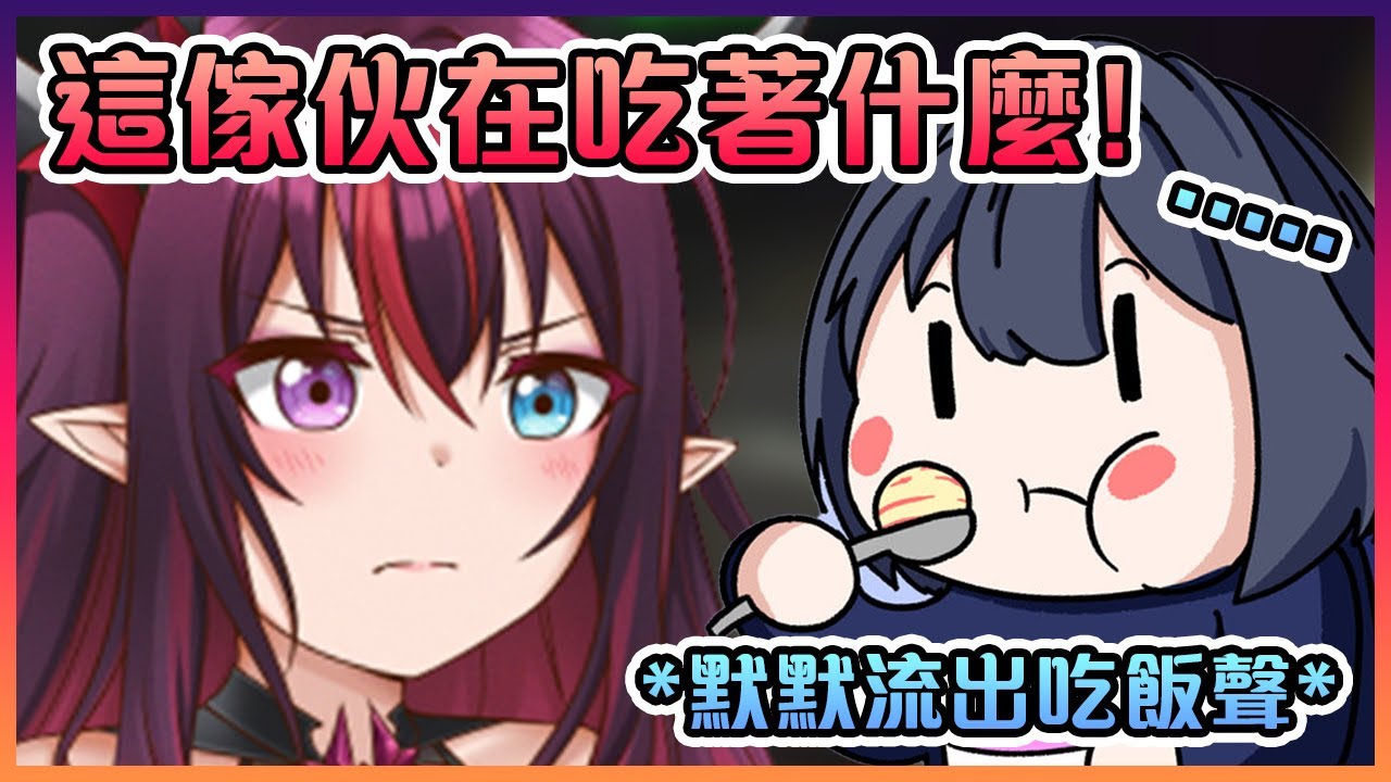 Kronii在連動時偷偷吃飯結果被IRyS抓包www【Hololive中文】