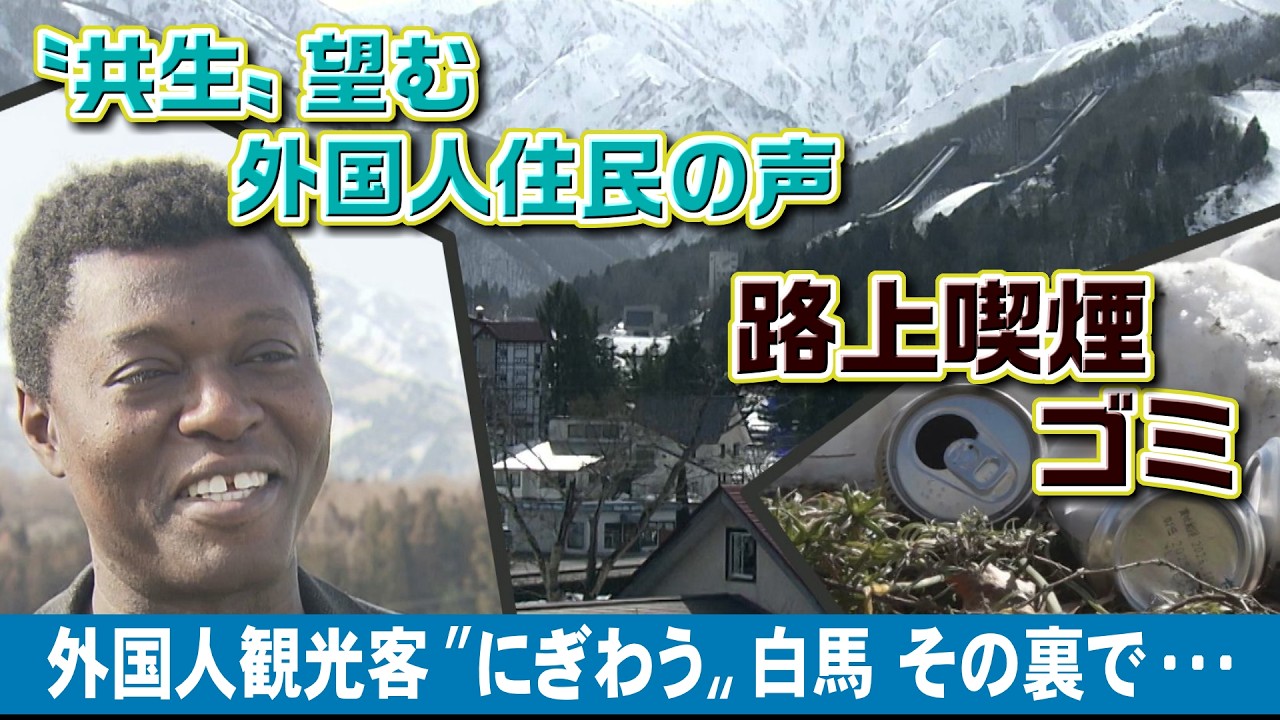 にぎわう白馬の裏で〝迷惑行為〟・・・共生望む外国人住民の「声」（2026年2月27日abnステーション）