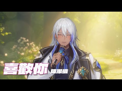 〈喜歡你〉 Cover By 尼貝爾｜陳潔儀