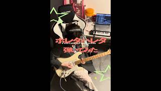 ホレタハレタ - 礼賛　Guitar Cover by Rii✩*。