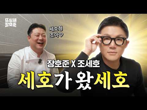 [SUB] 어떻게 인연이..? 이 둘은 진짜 유명한 서울 데이트 맛집에서 만났음 | 조세호와 함께 | 뜨고 싶어서 Ep.10