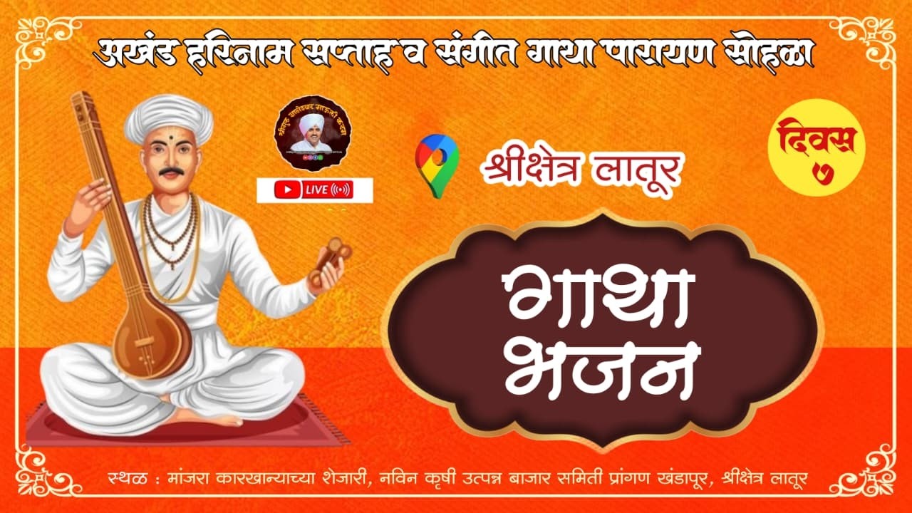 🔴 LIVE l गाथा भजन / दिवस सातवा l अखंड हरिनाम सप्ताह लातूर