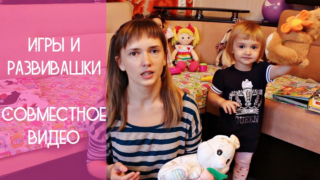 Мои игры и развивашки с дочкой 1 год 9 месяцев. Совместное видео с Анастасией Лапотентовой.