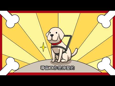 導盲犬宣導動畫(120秒) pic