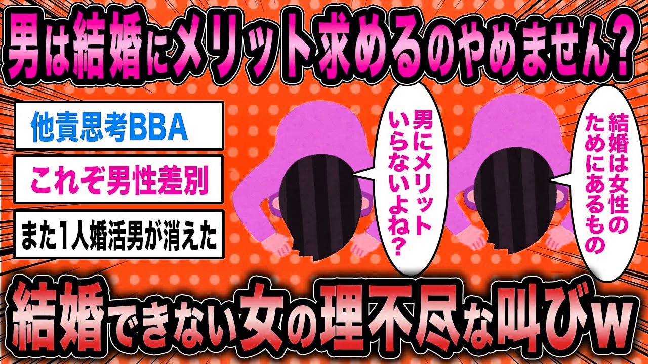 【2ch面白いスレ】行き遅れ女「男は結婚にメリットを求めるのやめてくれませんか？」←結婚できない女の理不尽な叫びがマジ草ww【ゆっくり解説】