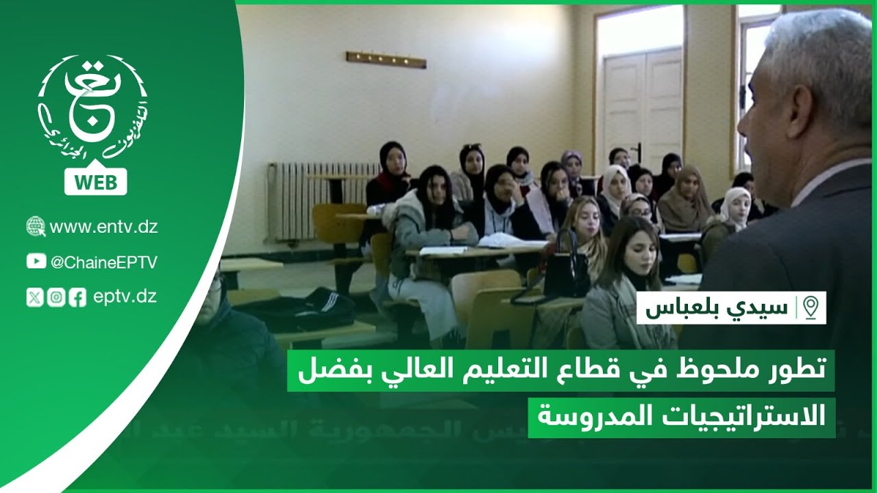 سيدي بلعباس - تطور ملحوظ في قطاع التعليم العالي بفضل الاستراتيجيات المدروسة