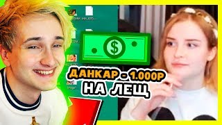 ✅💰 доначу ДЕВУШКЕ АИДА на *ЛЕЩ* 😂