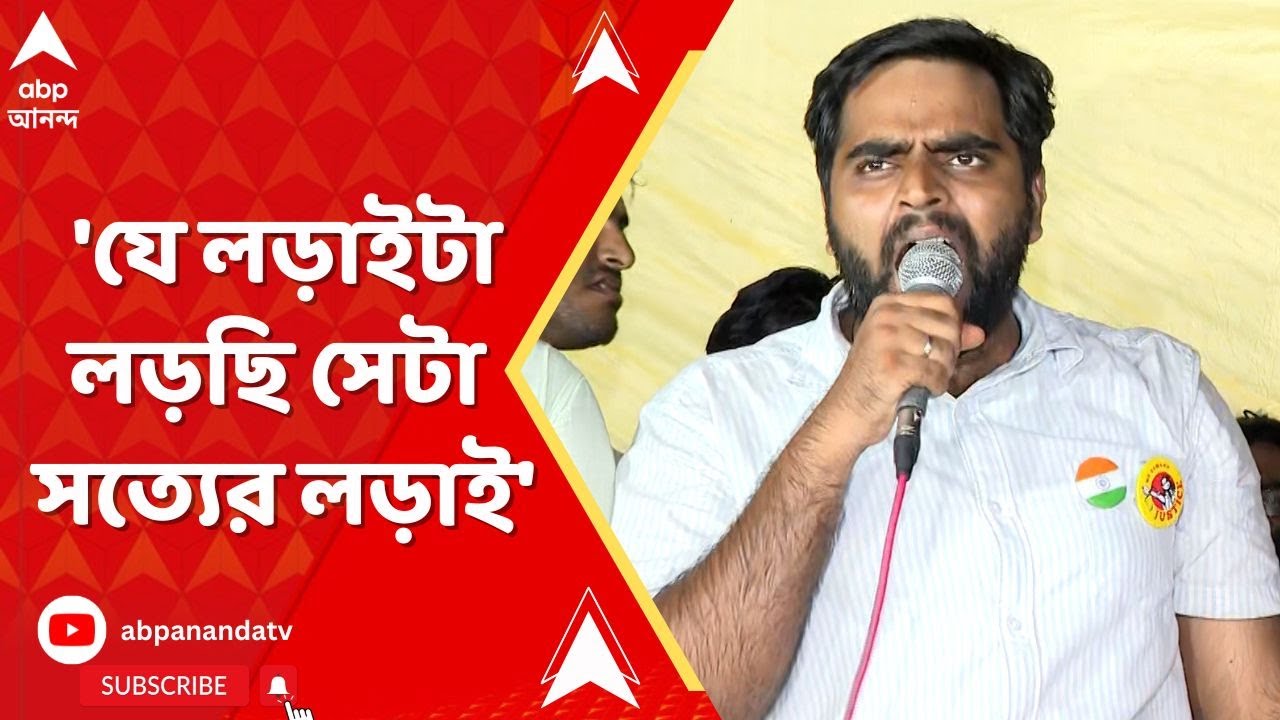 RG Kar Live: 'আমরা যে লড়াইটা লড়ছি সেটা সত্যের লড়াই', বললেন আন্দোলনকারী চিকিৎসক।