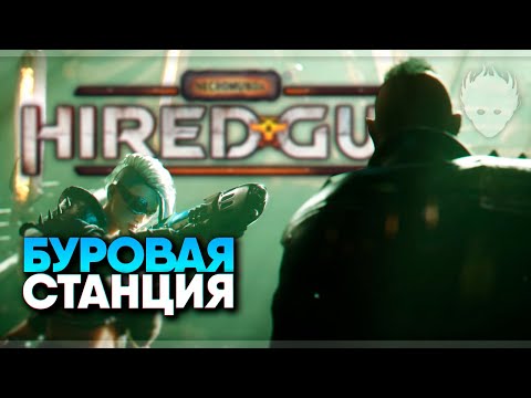 Видео: Necromunda: Hired Gun прохождение на русском и обзор #4 [4K ULTRA]