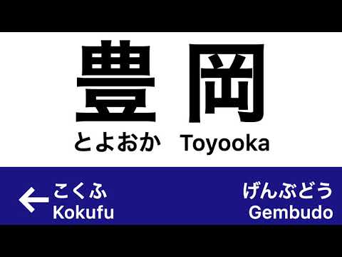 豊岡駅発車放送＆メロディー