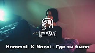 [8D]HammAli & Navai - Где ты была  ( 2020 )