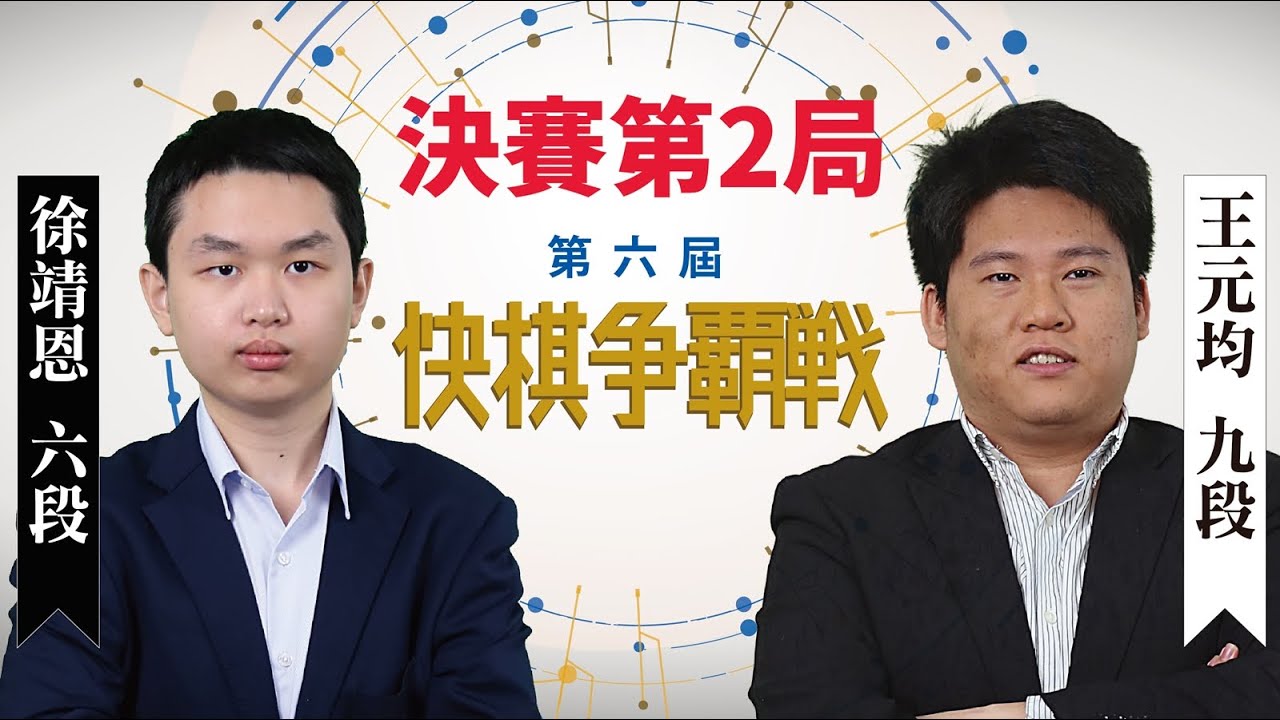 【圍棋LIVE】第6屆快棋爭霸戰 決賽三番勝負第2局：王元均九段 vs. 徐靖恩六段(1勝)，盧奕銓六段解說