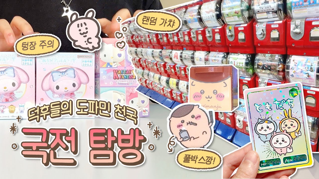 ENG) 덕후들의 도파민 천국😈 국전에서 하루종일 랜덤깡하는 VLOG / 가챠 • 쿠지 • 치이카와 • 산리오 • 먼작귀 띠부씰 풀박스 • 통장 탈탈 털려서 거지가되.. 💸