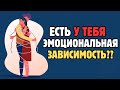 Как Избавиться от Эмоциональной Зависимости в Отношениях?