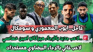عاجل اخبار الرجاء البيضاوي ايوب المعموري سومكال لاعب جديد ميركاتو خماسي لاعب غاني مستجدات screenshot 5