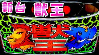 新台【獣王】いつでもサバチャン狙えるさらば諭吉【このごみ2275養分】