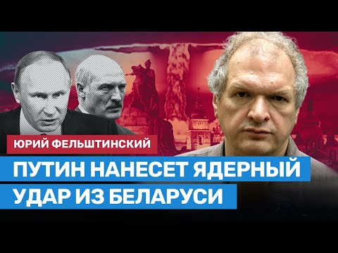 Путин нанесет ядерный удар из Беларуси, чтобы избежать ответного удара по России — Фельштинский