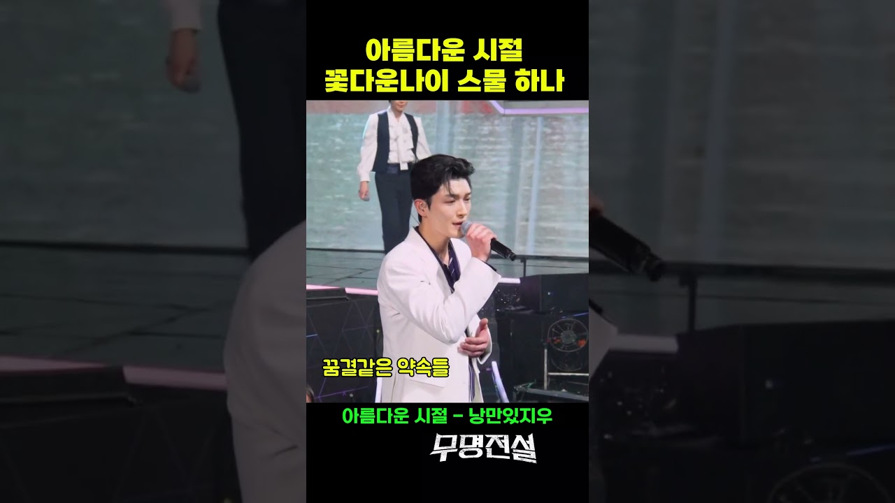 무명전설 꽃다운 나이 스물하나 그의 목소리와 첼로는 감미롭다 낭만있지우 #무명전설 #mbn무명전설 #트로트