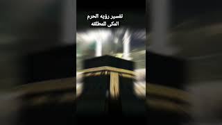 تفسير رؤيه الحرم المكى للمطلقه    #تفسير_الأحلام #تفسير_الأحلام_المختصر