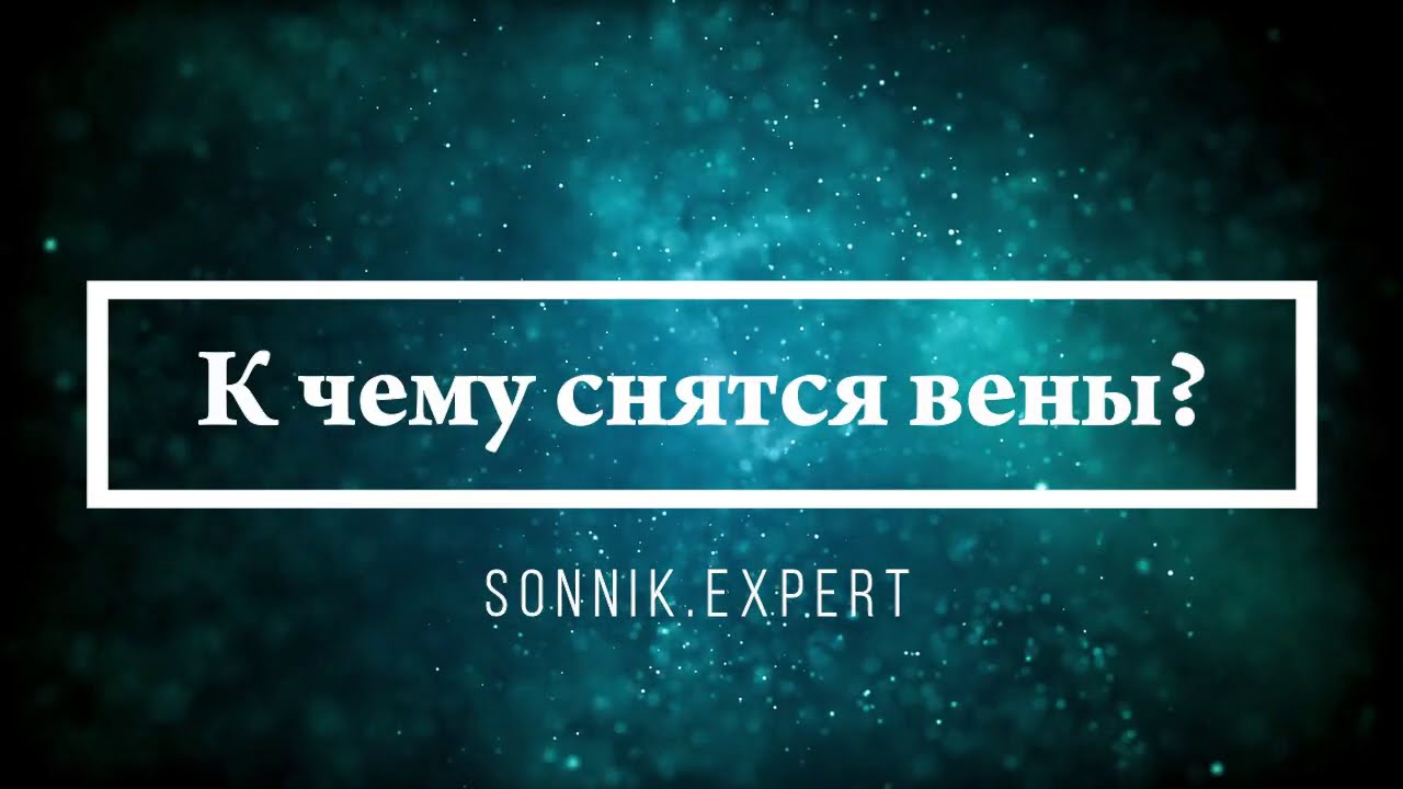 К чему снятся вены - Онлайн Сонник Эксперт