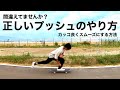 【howto push】スケボーの乗り方:カッコ良くスムーズにプッシュする方法!