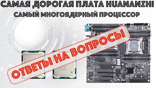 видео: Ответы на вопросы к видео Обзор материнской платы Huananzhi X10X99-16 DUAL CPU картинка: Ответы на вопросы к видео Обзор материнской платы Huananzhi X10X99-16 DUAL CPU