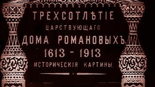 Трёхсотлетие Династии Романовых 1913 год Трёхсотлетие Династии Романовых 1913 год