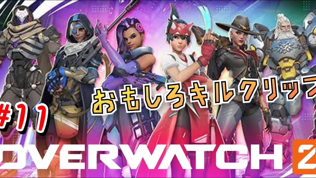 【OW2】おもしろキルクリッフ#11 - YouTube