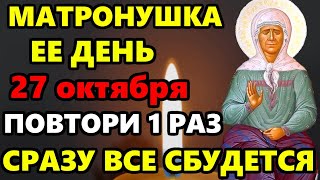 27 октября ВКЛЮЧИ МАТРОНУШКЕ Самая Сильная Молитва Матроне Московской о помощи праздник! Православие
