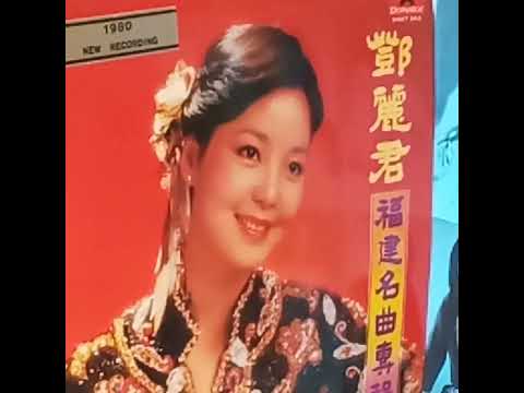 鄧麗君(黑膠碟)~ 望春風(福建名曲)