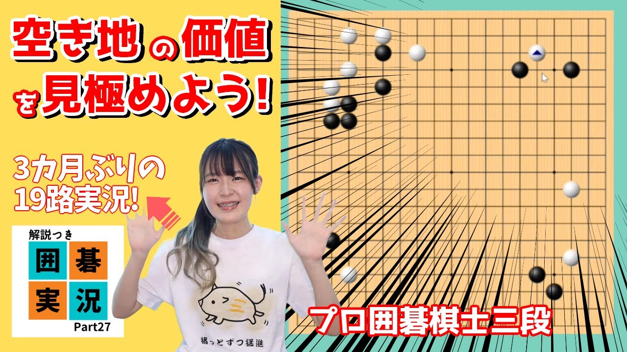 【プロ棋士の囲碁実況 #27】相手を追いやる方向は？空き地の価値を考えよう！