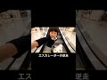 AI幼稚園児のヤバすぎる日常#ai #幼稚園 #犬 #aishorts #面白い #空港 #エスカレーター