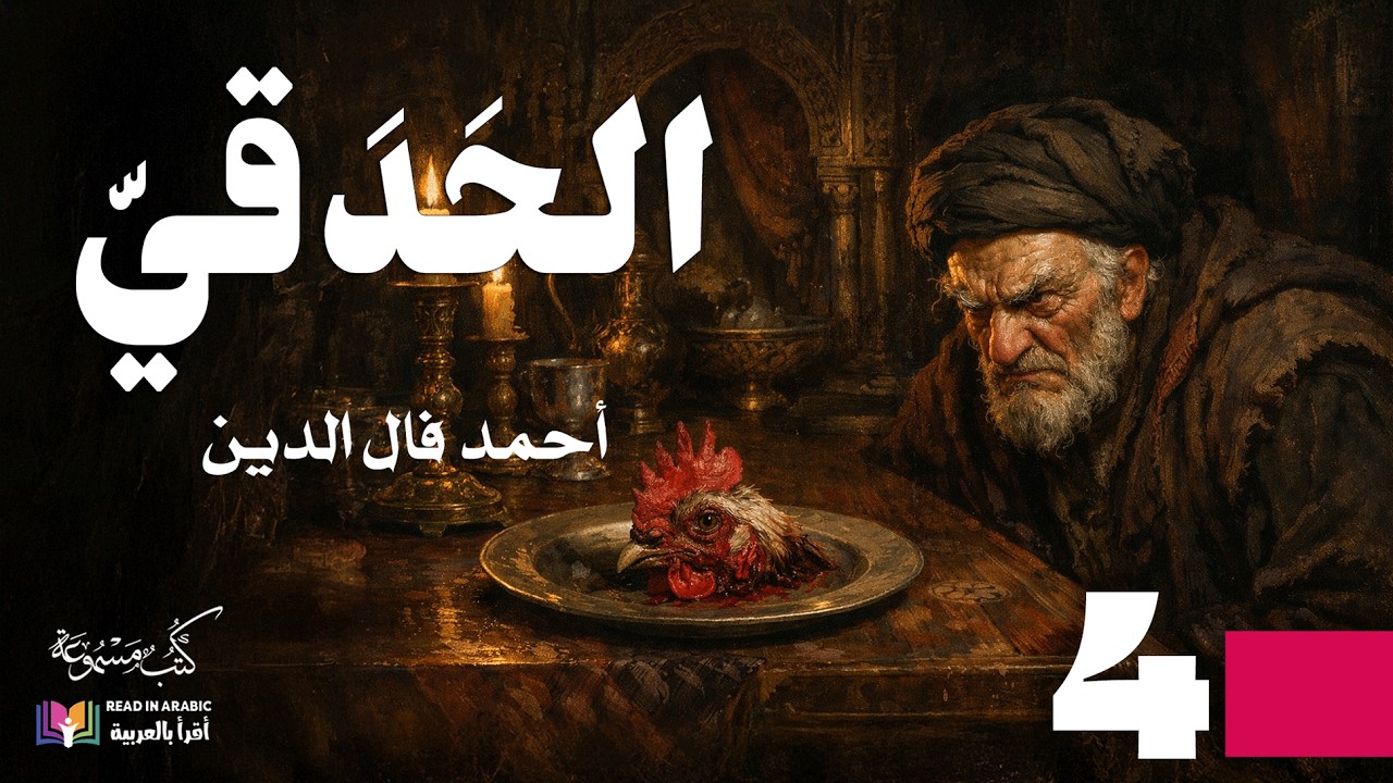 الحدقي | الحلقة 4: الحب الأعرج| أحمد فال الدين | بصوت نزار طه حاج أحمد