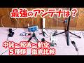【デカさより形状】5種類のアンテナを評価 中波・短波・FM・航空無線での受信状態を比較報告 アマチュア無線 短波 BCL