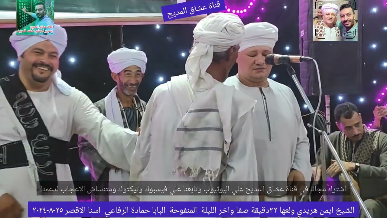 الشيخ ايمن هريدي ولعها ٣٢دقيقة صفا واخر الليلة  المنفوحة  البابا حمادة الرفاعي اسنا الاقصر ٢٥-٨-٢٠٢٤