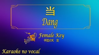 Download Lagu 当【卡拉OK (女)】《KTV KARAOKE》 - Dang(Female) MP3