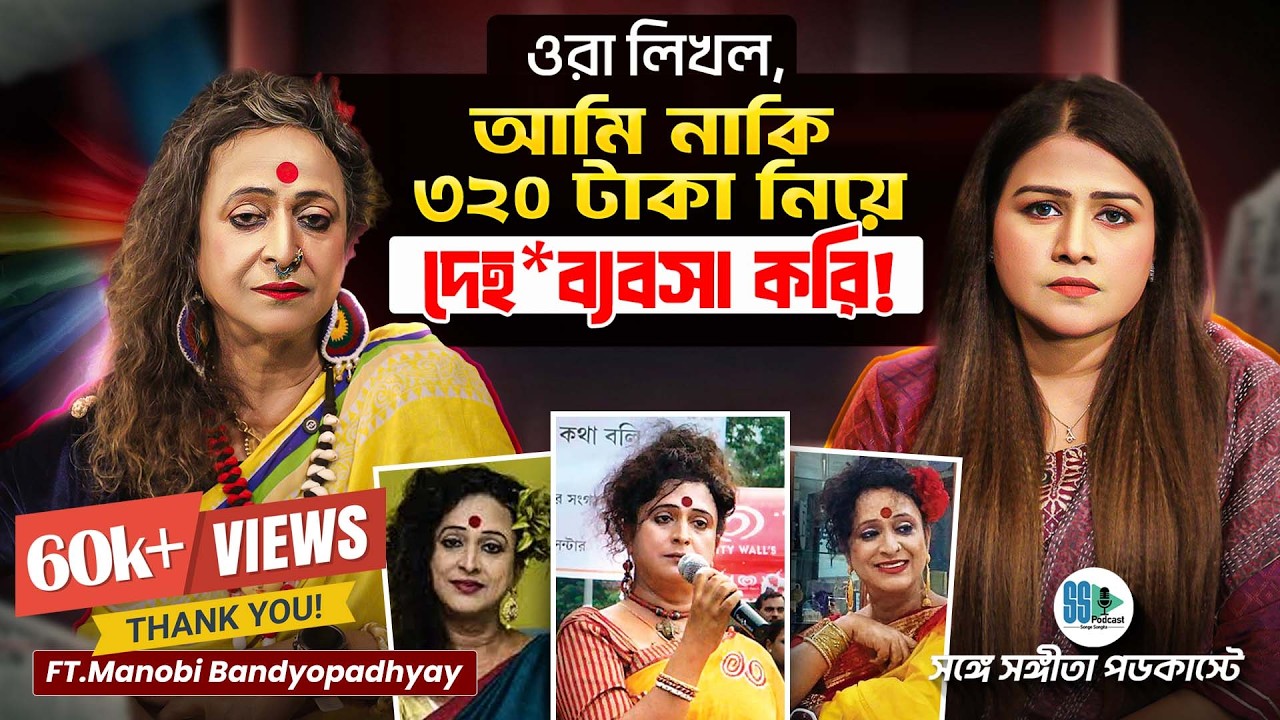 Transgender বলেই কি অধ্যক্ষ হয়েও যোগ্য সম্মান পাননি Manobi?  LGBTQ+ | Gender Transition, Trans Women